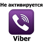 Не активируется Viber